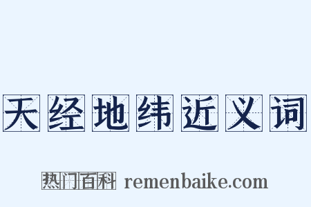 天经地纬近义词是什么意思的图片